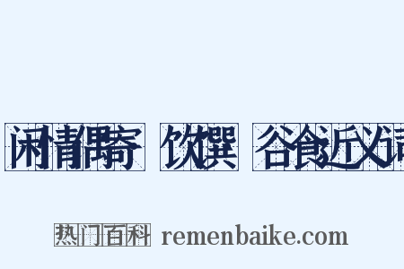 闲情偶寄·饮馔·谷食近义词是什么意思的图片